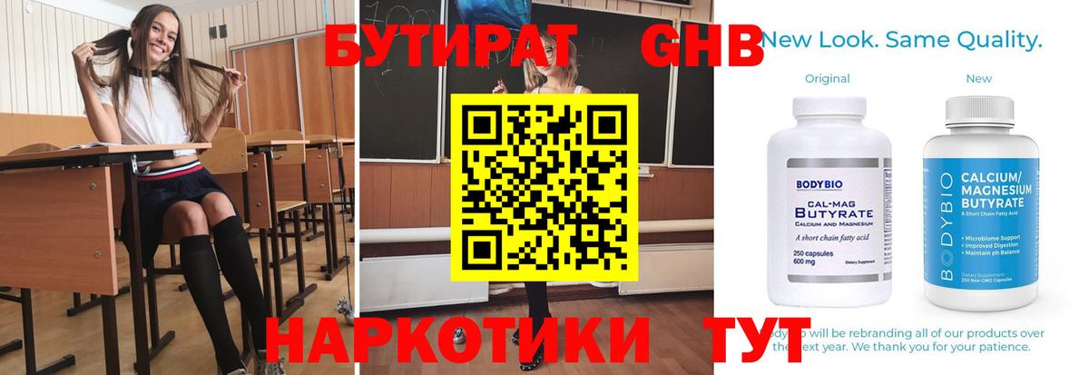 Бутират 99% Железноводск