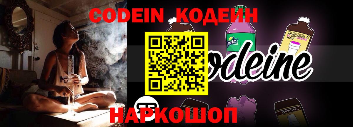 Кодеин Purple Drank  Вход с VPN  Железноводск 